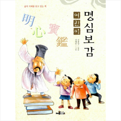 어린이 명심보감, 한국독서지도회