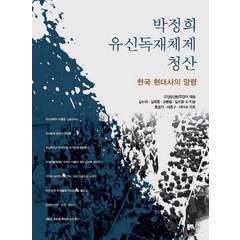 박정희 유신독재체제 청산:한국 현대사의 망령, 동연, 유신청산민주연대