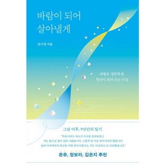 바람이 되어 살아낼게, 상세 설명 참조, 상세 설명 참조