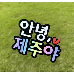 파티앤하니 여행토퍼 제주토퍼 제주여행토퍼 안녕제주야 여행사진소품