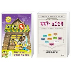 해님 달님 떡집 + 아홉 살에 시작하는 똑똑한 초등신문 (마스크제공)