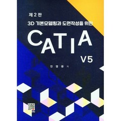 CATIA V5, 안영환(저),복두출판사, 복두출판사