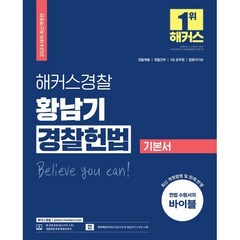 2024 해커스경찰 황남기 경찰헌법 기본서