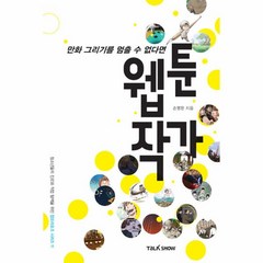 웅진북센 웹툰 작가 만화그리기를멈출수없다면 -11 잡프러포즈, One color | One Size@1