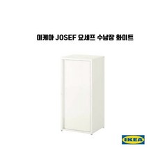 이케아 JOSEF 요세프 수납장 화이트 302.131.42 코스트코 도매