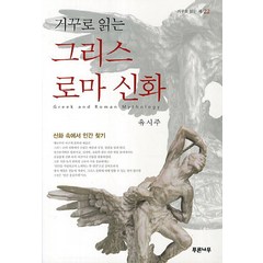 거꾸로 읽는 그리스 로마 신화:신화 속에서 인간 찾기, 푸른나무, 유시주 저