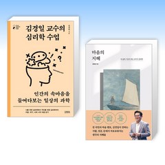 (김경일 ) 김경일 교수의 심리학 수업 + 마음의 지혜 (전2권)