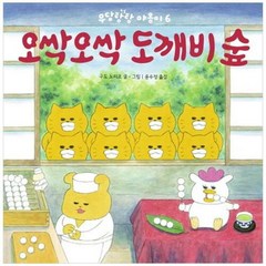 브랜드없음 [책읽는곰] 오싹오싹 도깨비숲 [양장본 Hardcover ], 단품없음