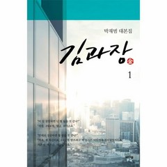 김과장 1 박재범대본집, 상품명