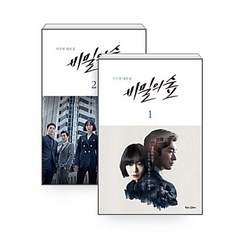 비밀의 숲 시즌1 1-2권 세트 (전2권), 북로그컴퍼니