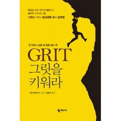 GRIT 그릿을 키워라:포기하고 싶을 때 힘을 얻는 책, 학지사, 마틴 메도우스