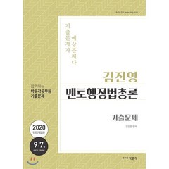 2020 김진영 멘토행정법총론 기출문제, 박문각