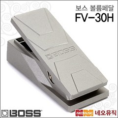 BOSS 보스 볼륨 페달 FV-30H 일렉기타페달/기타이펙터