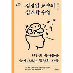 김경일 교수의 심리학 수업:인간의 속마음을 들여다보는 일상의 과학, 김영사, 김경일 교수의 심리학 수업, 김경일(저),김영사,(역)김영사,(그림)김영사