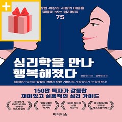 사은품★ 심리학을 만나 행복해졌다