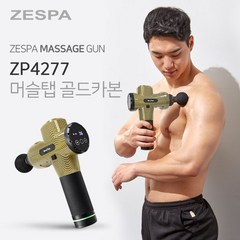 제스파 머슬탭 마사지건 골드카본 + 전용 파우치 세트, ZP4277