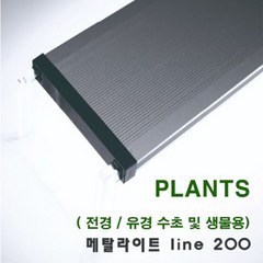 메탈라이트 LINE 300 플랜츠 ( 수초용 _ 30~40CM용)