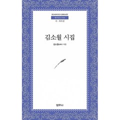 김소월 시집 -범우문고-016