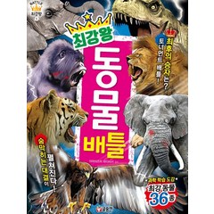 최강왕 동물 배틀:과학 학습 도감 최강동물 36종, 글송이, 최강왕 시리즈