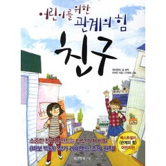 친구: 어린이를 위한 관계의 힘, 한국경제신문사, .