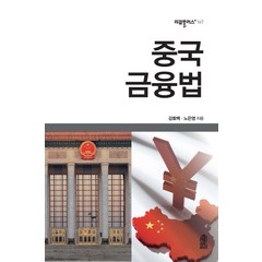 중국 금융법, 한국학술정보, 강효백,노은영 공저