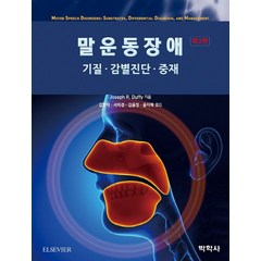 말운동장애: 기질 감별진단 중재, 박학사, Joseph R. Duffy 저/김향희,서미경,김윤정,윤지혜 공역