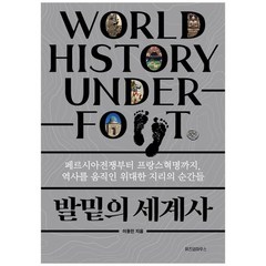 [위즈덤하우스] 발밑의 세계사 페르시아전쟁부터 프랑스혁명까지 역사를 움직인 위대한 지리의, 없음