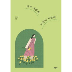 다시 새롭게 지선아 사랑해 (리커버) + 미니수첩 증정