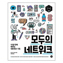 모두의 네트워크 (길벗) 10일 만에 배우는 네트워크(Network) 기초 이승룡역