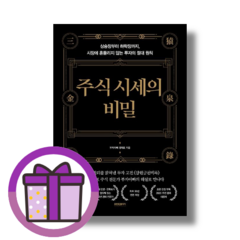 주식 시세의 비밀 <Gift!오늘출발!>, 주식 시세의 비밀 (양장본)