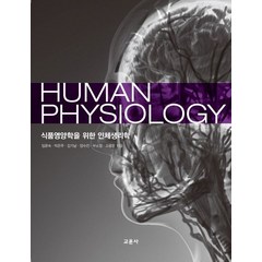 식품영양학을 위한 인체생리학(Human Physiology), 교문사