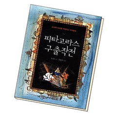 피타고라스 구출작전, 주니어김영사
