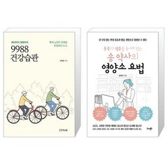 9988 건강습관 + 통증과 염증을 동시에 잡는 송 약사의 영양소 요법 (마스크제공)