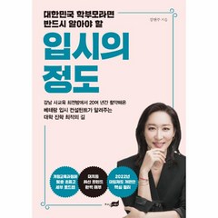 웅진북센 입시의 정도 대한민국 학부모라면 반드시 알아야 할