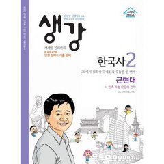 생강 한국사 2 근현대 : 김진영 선생님 민족 독립 운동의 전개
