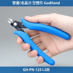 갓핸드 GH-PN-125 니퍼 궁극니퍼 GodHand 871445