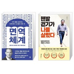 면역 체계 + 맨발걷기가 나를 살렸다 (마스크제공)