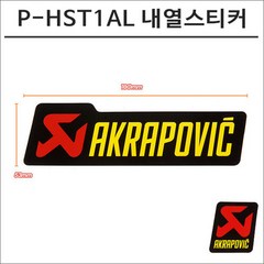 아크라포빅 머플러용 머플러 내열스티커 P-HST1AL 180mmX53mm, 1개