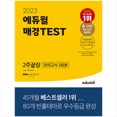 2023 에듀윌 매경TEST 2주끝장 + 미니수첩 증정
