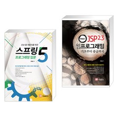 스프링5 프로그래밍 입문 + 최범균의 JSP 2.3 웹 프로그래밍 : 기초부터 중급까지 (전2권)