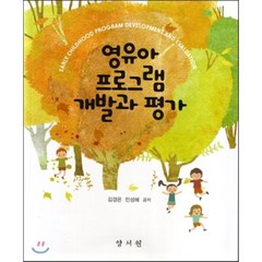 [양서원(박철용)]영유아 프로그램 개발과 평가 (김경은), 양서원, 김경은 지음