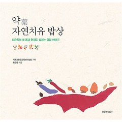 약 자연치유 밥상:최금옥의 내 몸과 환경도 살리는 영양 이야기, 신앙과지성사