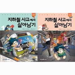 [미래엔아이세움]지하철 사고에서 살아남기 1-2 세트 (전2권), 미래엔아이세움, 곰돌이CO.