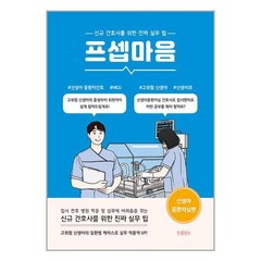 프셉마음 신생아중환자실 편 : 신규간호사를 위한 진짜 실무 팁, 임희문 저, 드림널스