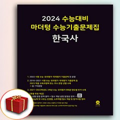 마더텅 한국사 수능기출 문제집 (2024수능대비 사은품) 검정