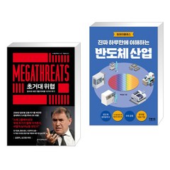 초거대 위협 + 진짜 하루만에 이해하는 반도체 산업 (전2권), 한국경제신문