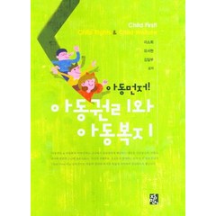 아동먼저 아동권리와 아동복지, 정민사, 9788958098720, 이소희,유서현,김일부 공저