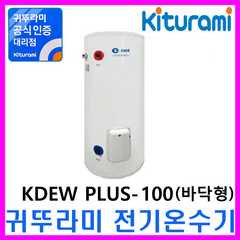 전기보일러, 전기온수기 KDEW PLUS-100 (바닥형)