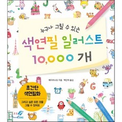 누구나 그릴 수 있는 색연필 일러스트 10000개:초간단 색연필화 | 그리고 싶은 모든 것을 그릴 수 있어요, 도서출판 이종(EJONG), 페이러냐오