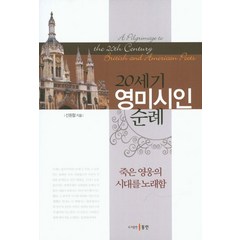 20세기 영미시인 순례:죽은 영웅의 시대를 노래함, 동인, 신원철 저